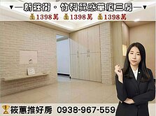 筱蕙推推案｜關新商圈．精裝典雅華廈美三房