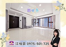 💜卓悅聯盟💜機捷Ａ３站三代同堂大四房！❤️怡芸