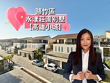 【路竹區】日式水漾莊園別墅｜高雄小城｜地坪80坪
