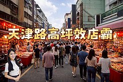 天津路高坪效店霸~傳家寶店