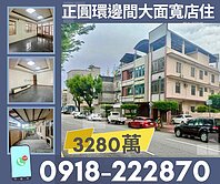 專簽-圓環南路邊間大面寬花園臨32米路店住
