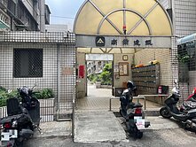 瑞興國小優質健身公寓