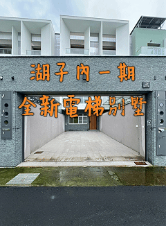 湖子內一期｜全新｜電梯別墅