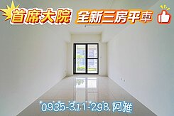 💖首席大院💖全新完工💖高樓三房平車💖