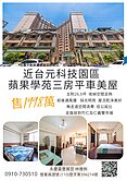 專任近台元科技園區 蘋果學苑三房平車美屋