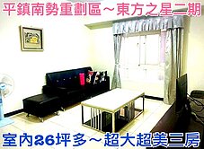 ❤蛋媽推薦❤平鎮南勢重劃區❤東方之星二期❤超大三房