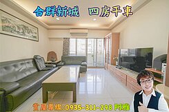 💖合群新城｜大四房平車｜近世運、台積電💖