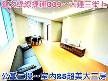 ❤蛋媽推薦❤藝文G09捷運❤大連三街公寓二樓大三房
