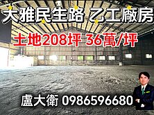 大雅臨路乙工廠房地形方正貨櫃可達 廠房200坪