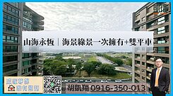 山海永恆｜海景綠景一次擁有+雙平車