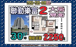 學海街✎聯勤樂富即將交屋✐超大２房雙衛✐近海山捷運