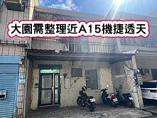 ❤️大園需整理近A15機捷透天❤️