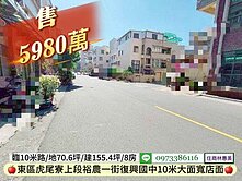 東區虎尾寮上段復興中10米大面寬店面.地70坪