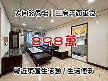 大林新城｜次頂樓邊間三房平車