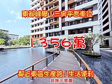 未來好市多鄰居｜全新．三房平車