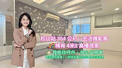 🌳松山捷運364 公尺｜生活機能高