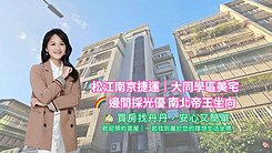 🌳松江南京捷運｜大同學區美宅