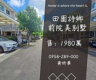 獨家妍選｜埔心車站旁前院美墅★併排雙車位