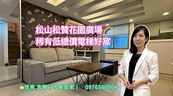 F13松山稀有4米2高樓成家