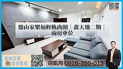 【急售】鼎山家樂福輕軌商圈｜鑫天地二期｜兩房車位