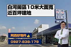 獨家銷售｜白河鬧區10米面寬近百坪建地
