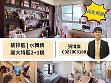 ‼️喜歡就來談‼️高大特區採光2+1房|屋主誠售