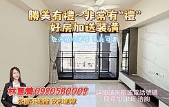 🌈非常有❗禮❗的好房❗送您裝潢~尬❗無價視也🌈