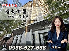清大御璽🔴四房＋雙平車🔴私有大露台🔴專約本人