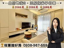 筱蕙推推案｜晶圓世家3．採光裝潢三房子母雙車