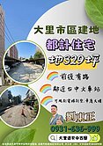 大里市區20米路方正重劃建地329坪
