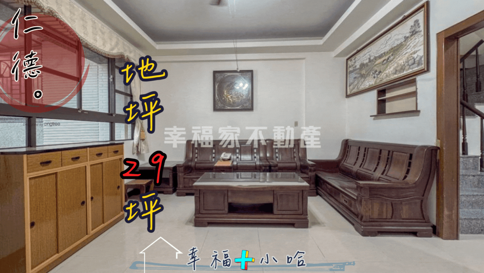 小哈✨麥當勞｜29地坪｜21年屋｜朝北傳統車墅