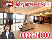 VR賞屋♥️A9捷運♥️翡翠大道♥️三主臥豪邸