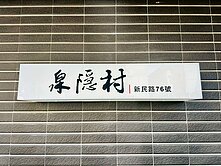 💖潘安推薦~首購新婚宅泉隱村悠悠山景溫泉宅+車位