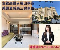 左營高鐵★福山學區★美麗夏威夷三房車位
