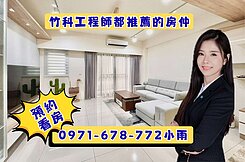 笠爾富知幸福】綠獅重劃區核心】近竹北×竹科×高鐵