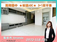 行情!鳳翔國中-悅讀ABC-優質3+1房平車