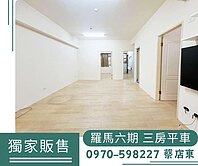 麻吉獨家💕 最高指名社區-羅馬六期三房平車💎