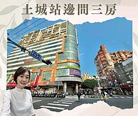 土城站中央商圈🌷景觀邊間三房