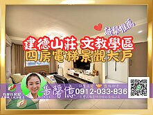 【建德山莊】四房電梯┆文教學區🏠有巢城上城黃馨億