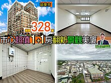 ⭐苗栗歐爸❤️苗栗市心超值1+1房翻新景觀美戶