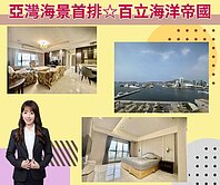 亞灣#正海景首排#百立海洋#高質感2房平車精美豪邸