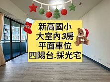 小葉✨新高國小｜三房平車｜室內28坪｜全新整理