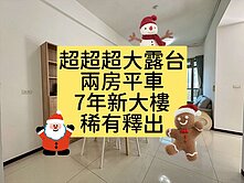 小葉✨獨家｜超超超大露臺｜兩房平車｜七年新大樓