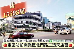 東區站前北門路商業區三間透天金店面