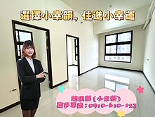 小檜溪~福容佳麗堡~全新未住高樓層3房車