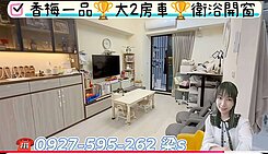 楊梅火車站💜5年屋💜裝潢2房車-香梅一品-獨家