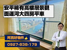 安平稀有面運河高樓層景觀四房雙車