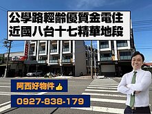 公學路輕齡金店住近國八