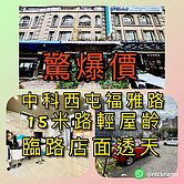 「15米路福雅路金店面稀有釋出｜中科商圈人潮」