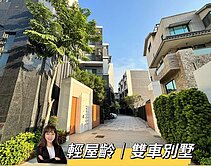 圓山果嶺-絕美質感輕屋齡雙車別墅